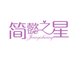 简懿之星 JINAYIZHIXING 第21类厨房洁具商标图样