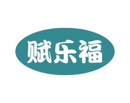 赋乐福 第20类家具商标图样