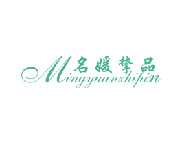名媛挚品 第3类化妆品商标图样