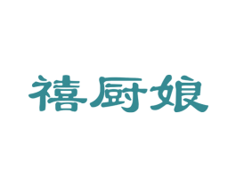 禧厨娘 第43类餐饮酒店商标图样