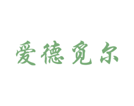 爱德觅尔 第9类科学仪器商标图样