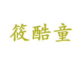 筱酷童 第25类服装鞋帽商标图样
