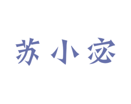 苏小宓 第3类化妆品商标图样