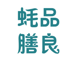 蚝膳良品 第31类水果花木商标图样