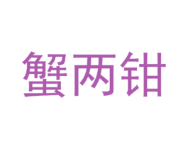 蟹两钳 第43类餐饮酒店商标图样