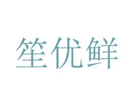 笙优鲜 第31类水果花木商标图样