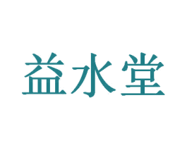 益水堂 第3类化妆品商标图样