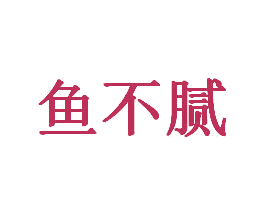 鱼不腻 第43类餐饮酒店商标图样