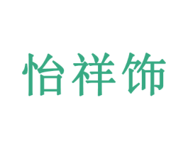 怡祥饰 第14类珠宝钟表商标图样