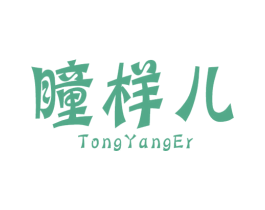 瞳样儿 第25类服装鞋帽商标图样