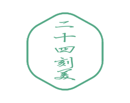 二十四刻美 第25类服装鞋帽商标图样