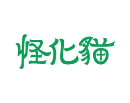 怪化猫 第25类服装鞋帽商标图样