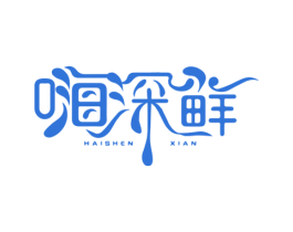 嗨深鲜 第43类餐饮酒店商标图样
