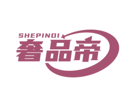 奢品帝 第14类珠宝钟表商标图样
