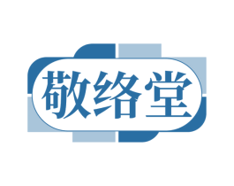 敬络堂 第3类化妆品商标图样