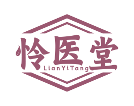 怜医堂 第5类医药商标图样