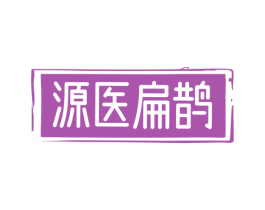 源医扁鹊 第35类广告贸易商标图样