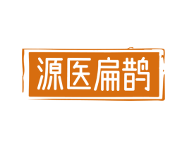 源医扁鹊 第5类医药商标图样