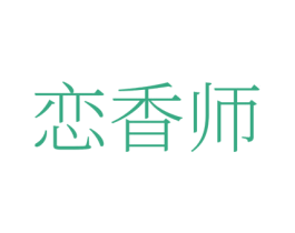 恋香师 第3类化妆品商标图样