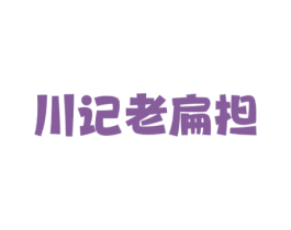 川记老扁担 第43类餐饮酒店商标图样