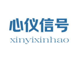 心仪信号 第25类服装鞋帽商标图样