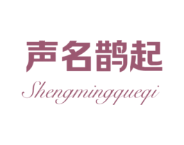 声名鹊起 第25类服装鞋帽商标图样