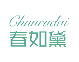 春如黛 第3类化妆品商标图样
