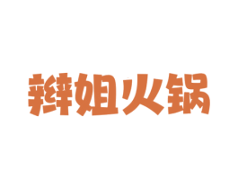 辫姐火锅 第43类餐饮酒店商标图样