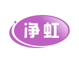 净虹 第11类家用电器商标图样