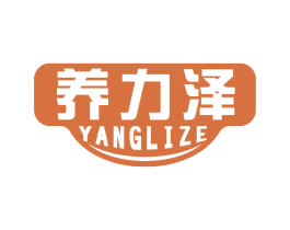 养力泽 第5类医药商标图样