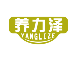 养力泽 第30类小食配料商标图样