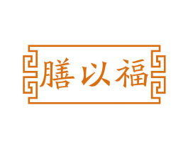 膳以福 第5类医药商标图样