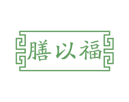 膳以福 第29类食品商标图样