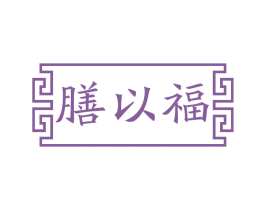 膳以福 第30类小食配料商标图样