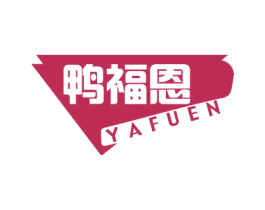 鸭福恩 第29类食品商标图样