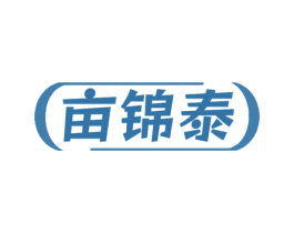 亩锦泰 第1类化学原料商标图样