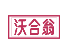 沃合翁 第1类化学原料商标图样