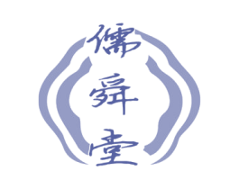 儒舜堂 第35类广告贸易商标图样