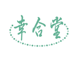 幸合堂 第35类广告贸易商标图样