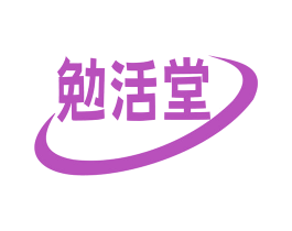 勉活堂 第5类医药商标图样