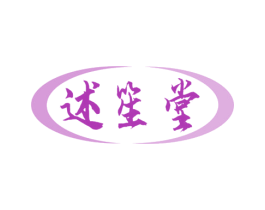 述笙堂 第35类广告贸易商标图样
