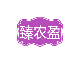 臻农盈 第29类食品商标图样