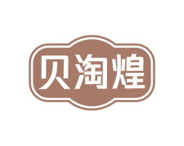 贝淘煌 第29类食品商标图样