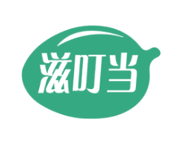 滋叮当 第29类食品商标图样