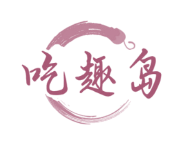 吃趣岛 第29类食品商标图样