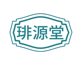 琲源堂 第5类医药商标图样