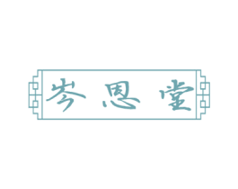 岑恩堂 第35类广告贸易商标图样