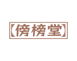 傍榜堂 第5类医药商标图样