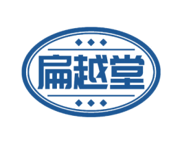 扁越堂 第5类医药商标图样
