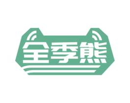 全季熊 第29类食品商标图样